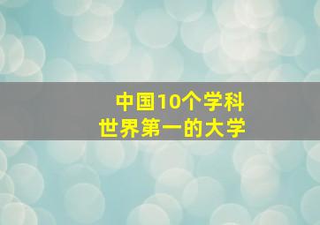 中国10个学科世界第一的大学