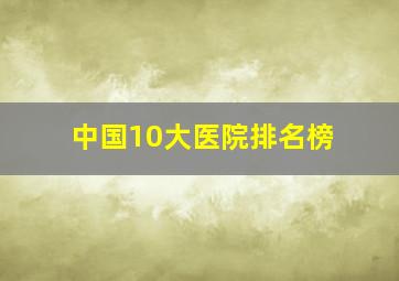 中国10大医院排名榜