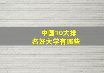 中国10大排名好大学有哪些