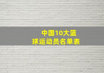 中国10大篮球运动员名单表