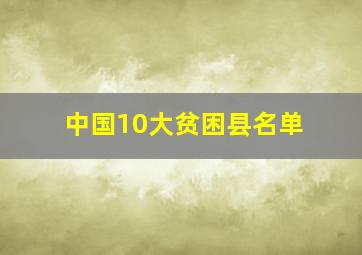 中国10大贫困县名单