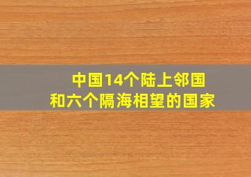 中国14个陆上邻国和六个隔海相望的国家