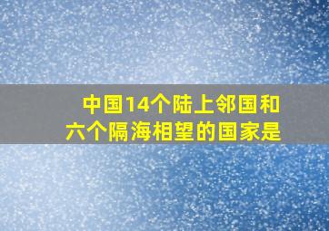 中国14个陆上邻国和六个隔海相望的国家是