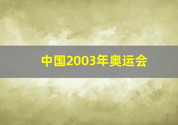 中国2003年奥运会