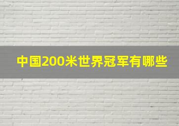 中国200米世界冠军有哪些