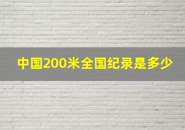 中国200米全国纪录是多少