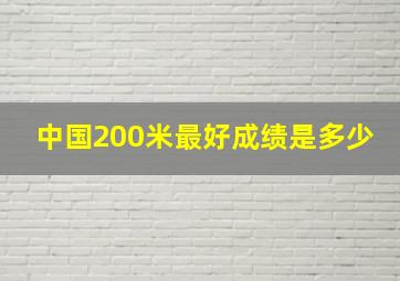 中国200米最好成绩是多少