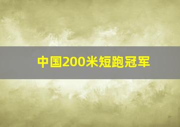 中国200米短跑冠军