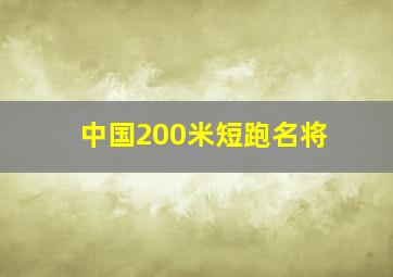 中国200米短跑名将