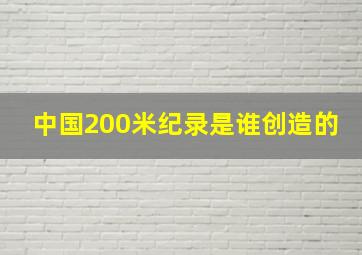 中国200米纪录是谁创造的