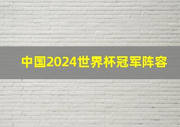 中国2024世界杯冠军阵容