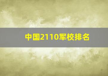 中国2110军校排名