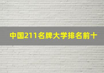 中国211名牌大学排名前十