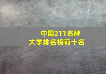 中国211名牌大学排名榜前十名