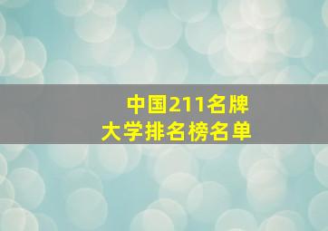 中国211名牌大学排名榜名单