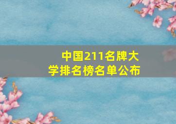 中国211名牌大学排名榜名单公布