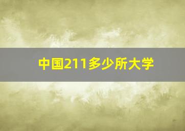 中国211多少所大学