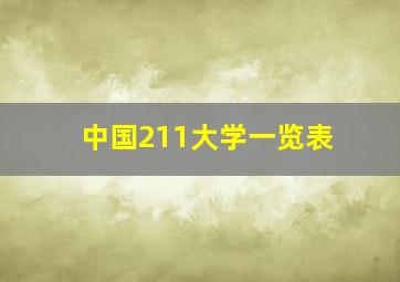 中国211大学一览表