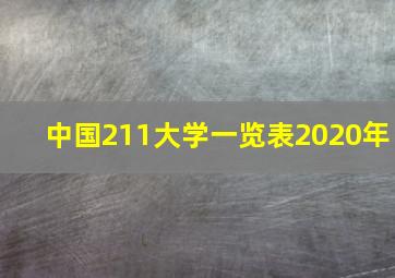 中国211大学一览表2020年