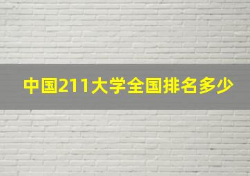 中国211大学全国排名多少