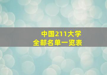 中国211大学全部名单一览表