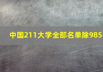 中国211大学全部名单除985