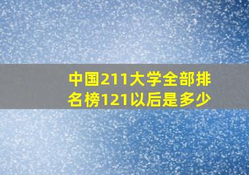 中国211大学全部排名榜121以后是多少