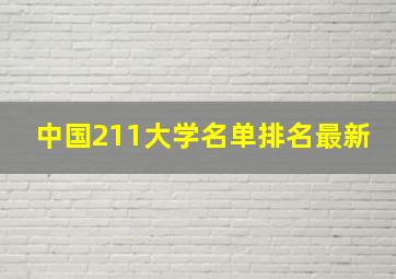 中国211大学名单排名最新