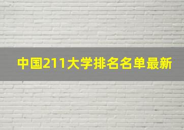 中国211大学排名名单最新