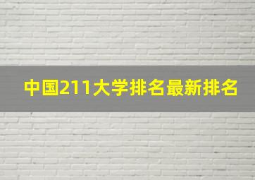 中国211大学排名最新排名