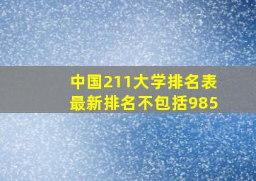 中国211大学排名表最新排名不包括985