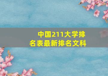 中国211大学排名表最新排名文科