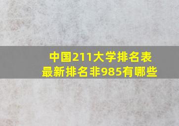 中国211大学排名表最新排名非985有哪些