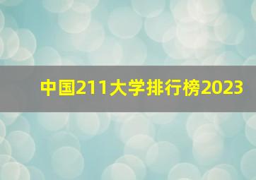 中国211大学排行榜2023