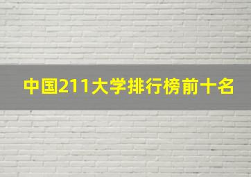 中国211大学排行榜前十名