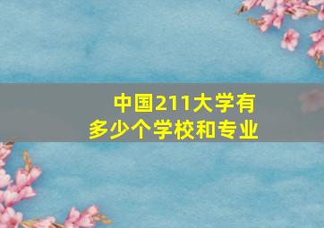 中国211大学有多少个学校和专业