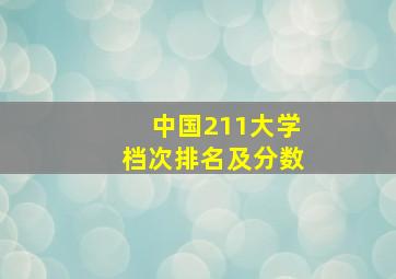 中国211大学档次排名及分数