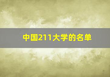 中国211大学的名单