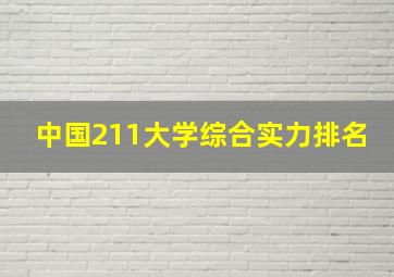 中国211大学综合实力排名