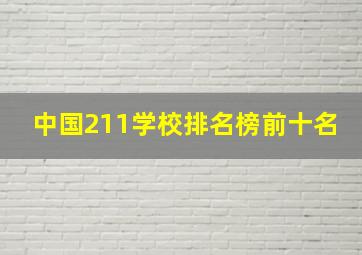 中国211学校排名榜前十名