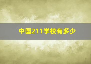 中国211学校有多少