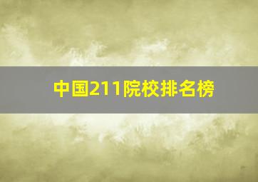 中国211院校排名榜