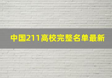 中国211高校完整名单最新