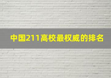 中国211高校最权威的排名