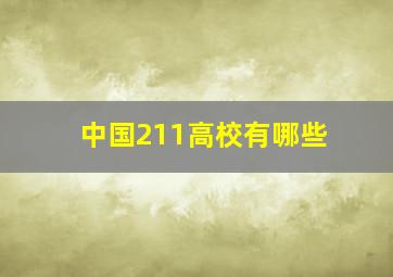 中国211高校有哪些