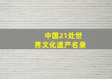 中国21处世界文化遗产名录