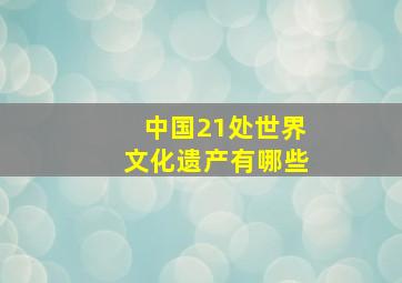 中国21处世界文化遗产有哪些