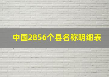 中国2856个县名称明细表