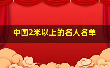 中国2米以上的名人名单