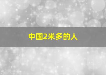 中国2米多的人